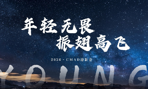 CMAD活动 | YOUNG·2020年CMAD迎新会