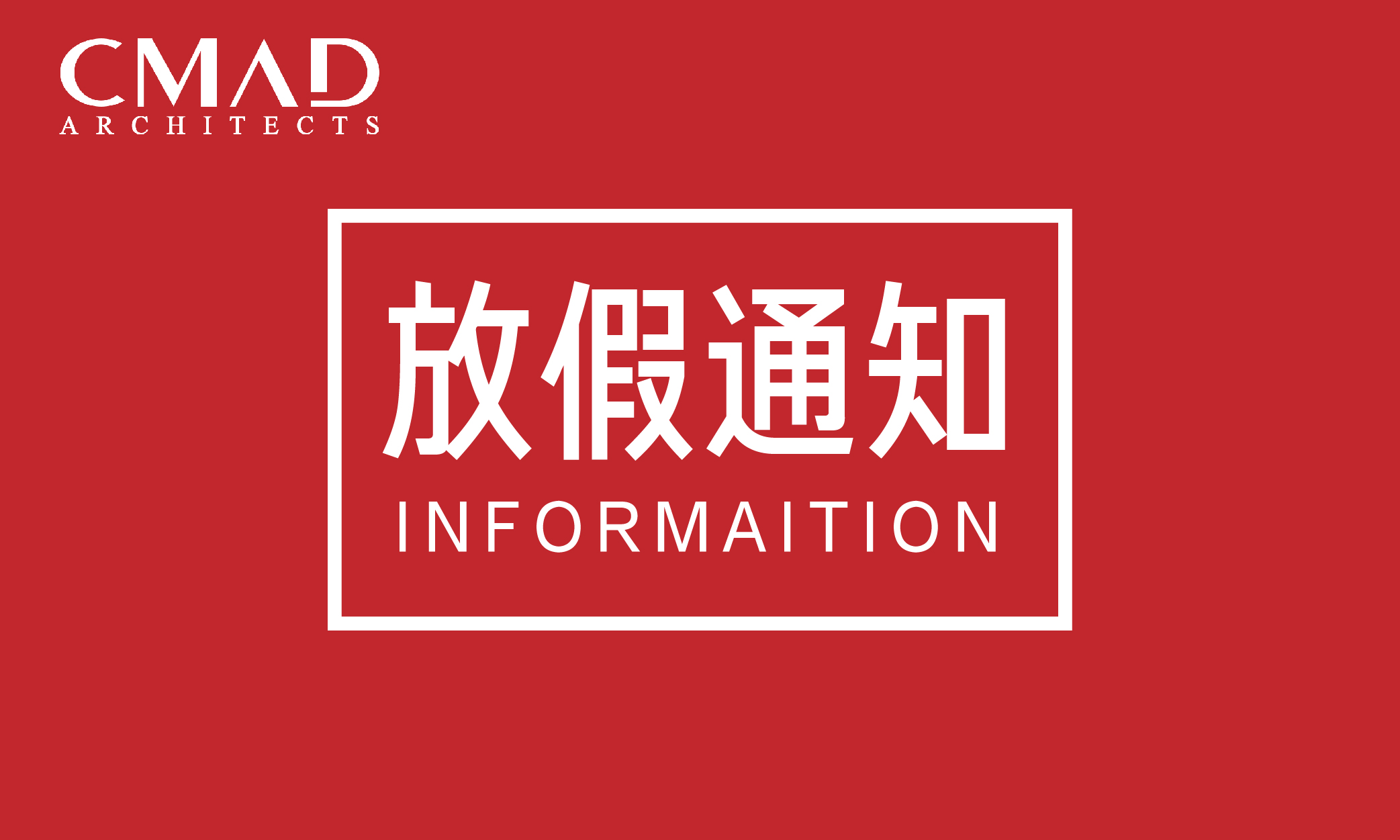 CMAD公告 | 2021年春节放假通知