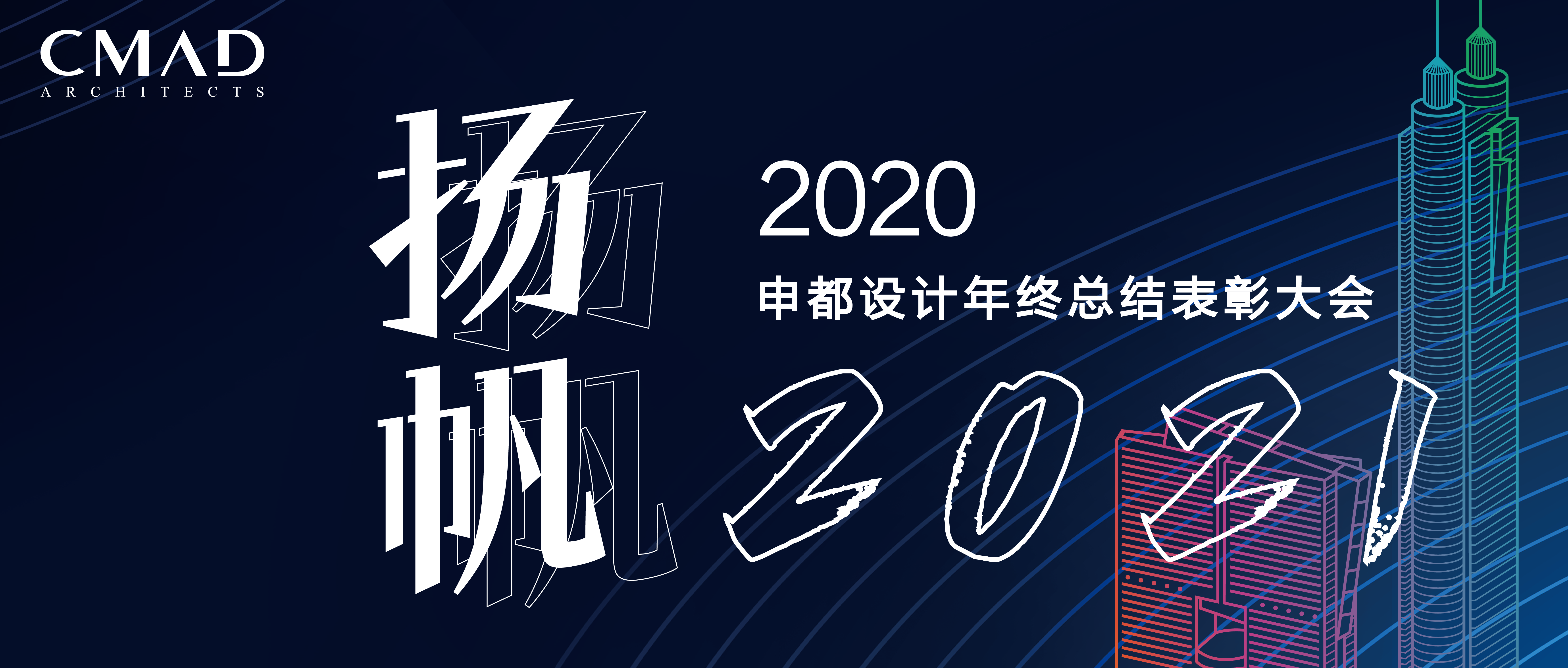 CMAD PARTY | “扬帆2021”申都设计年终总结表彰会