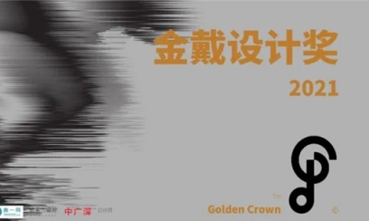 CMAD 荣誉 | 申都设计荣获2021 Golden Design Award金戴国际设计奖4项大奖