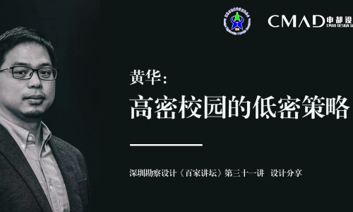 CMAD分享 | 黄华：高密校园的低密策略——勘察设计百家讲坛第三十一讲设计分享