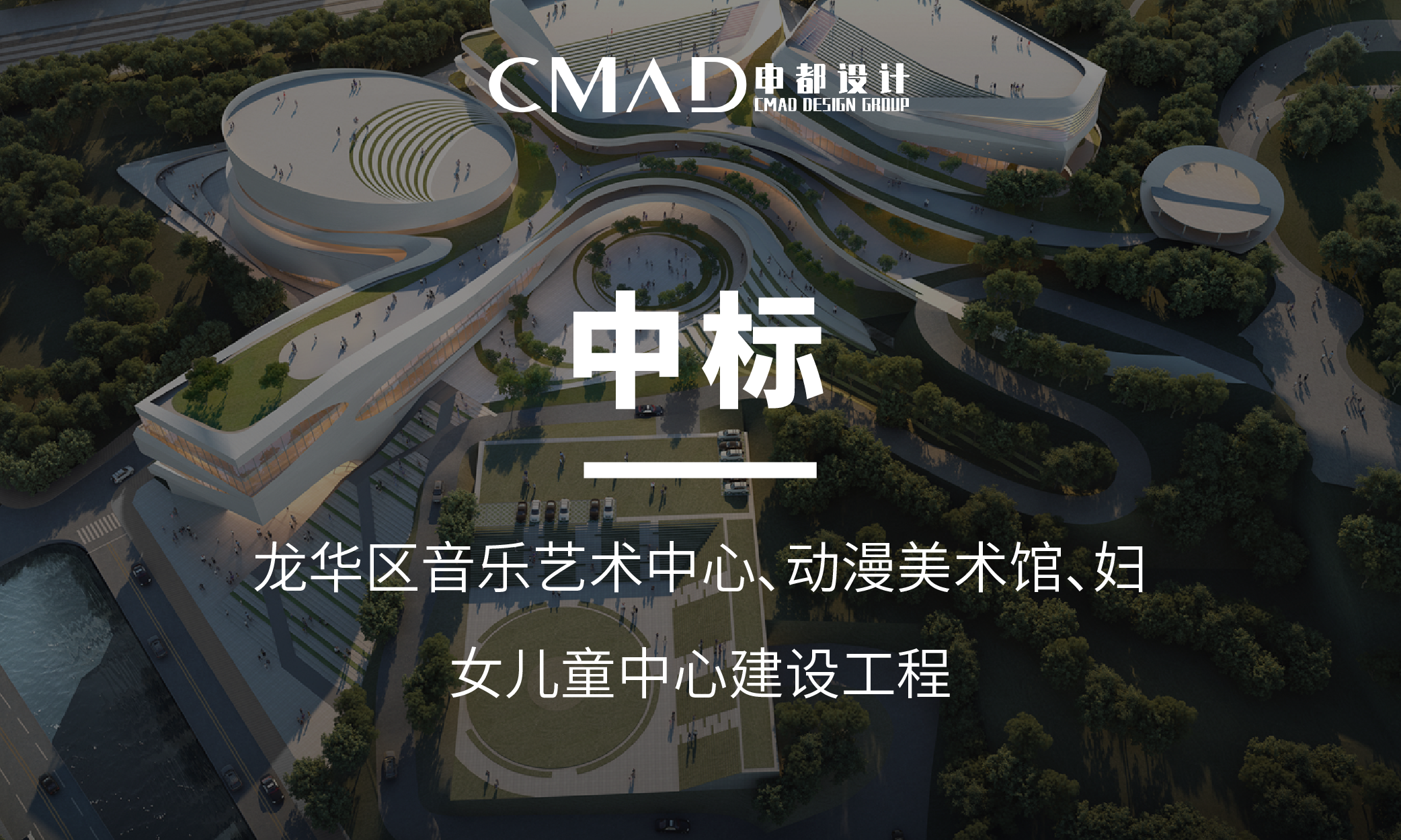 CMAD喜讯 | 申都设计成功中标龙华区音乐艺术中心、动漫美术馆、妇女儿童中心建设工程